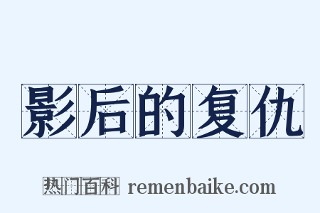 影后的复仇是什么意思的图片